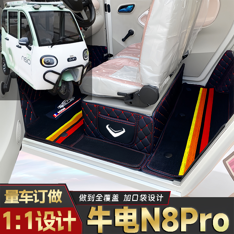 牛电N8Pro专用代步电动三轮电轿全包围环保封闭式全包围电车脚垫