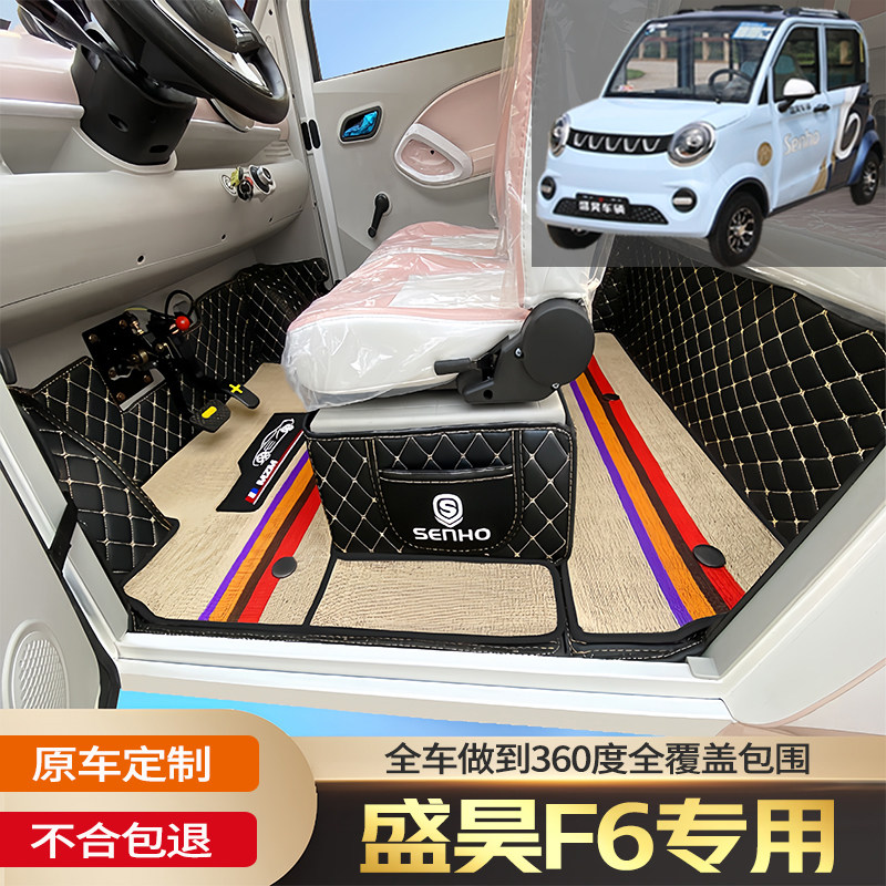 盛昊F6专用老年代步电动四轮电轿篷车老头乐车全包围耐磨汽车脚垫