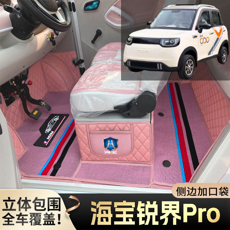 海宝锐界Pro微型代步电动四轮老年老头乐全包围防滑耐磨电车脚垫