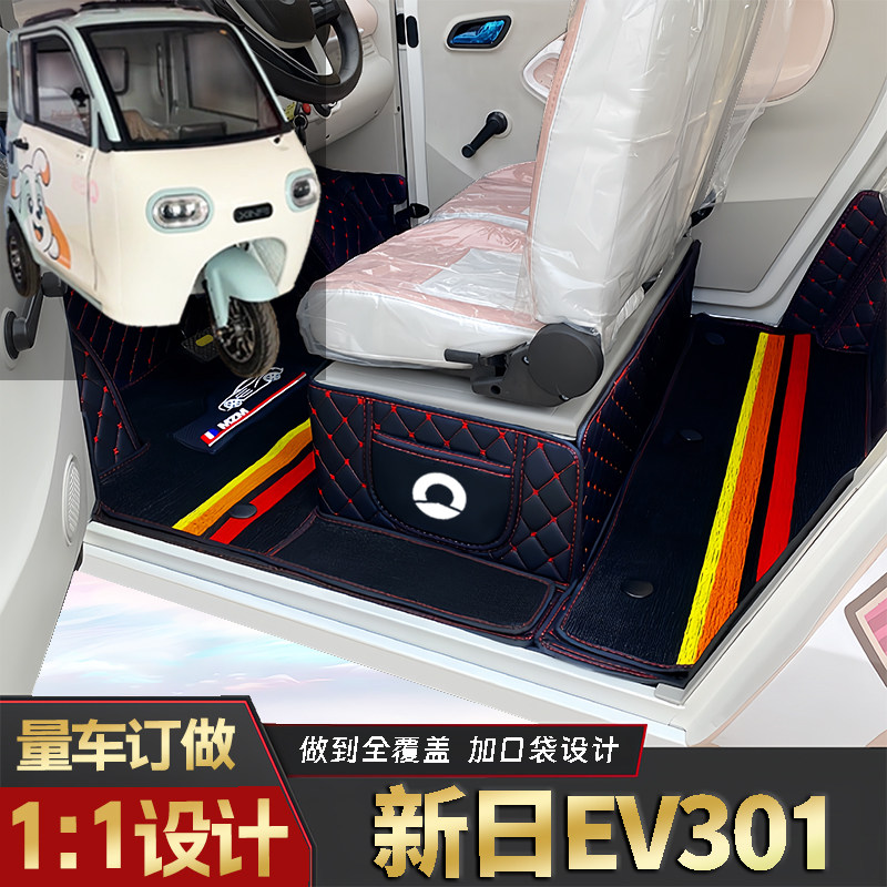 新日EV301专用低速电动三轮老年代步全包围封闭式耐磨电动车脚垫