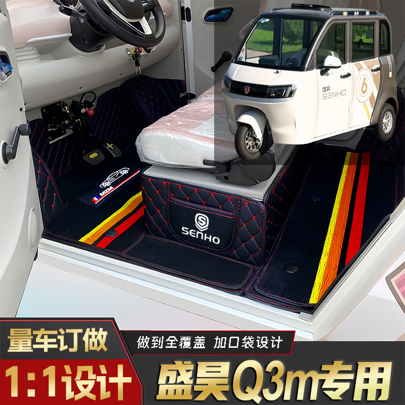 盛昊Q3M专用篷车电动三轮老年代步老头乐原版全包围防滑电车脚垫