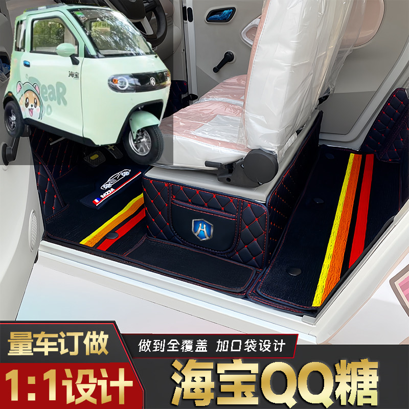 海宝QQ糖专用低速电动三轮老年代步全包围封闭式耐磨电动车脚垫