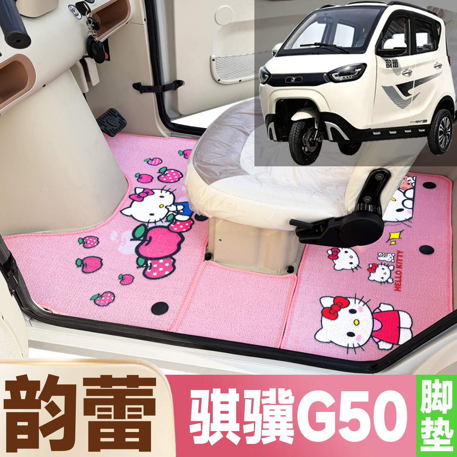 韵蕾骐骥G50专用卡通图案低速三轮车防水全覆盖雪尼丝圈电车脚垫