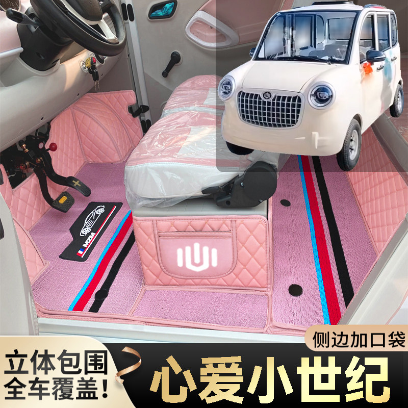 心爱小世纪专用代步电动四轮老年电轿篷车老头乐全包耐磨电车脚垫