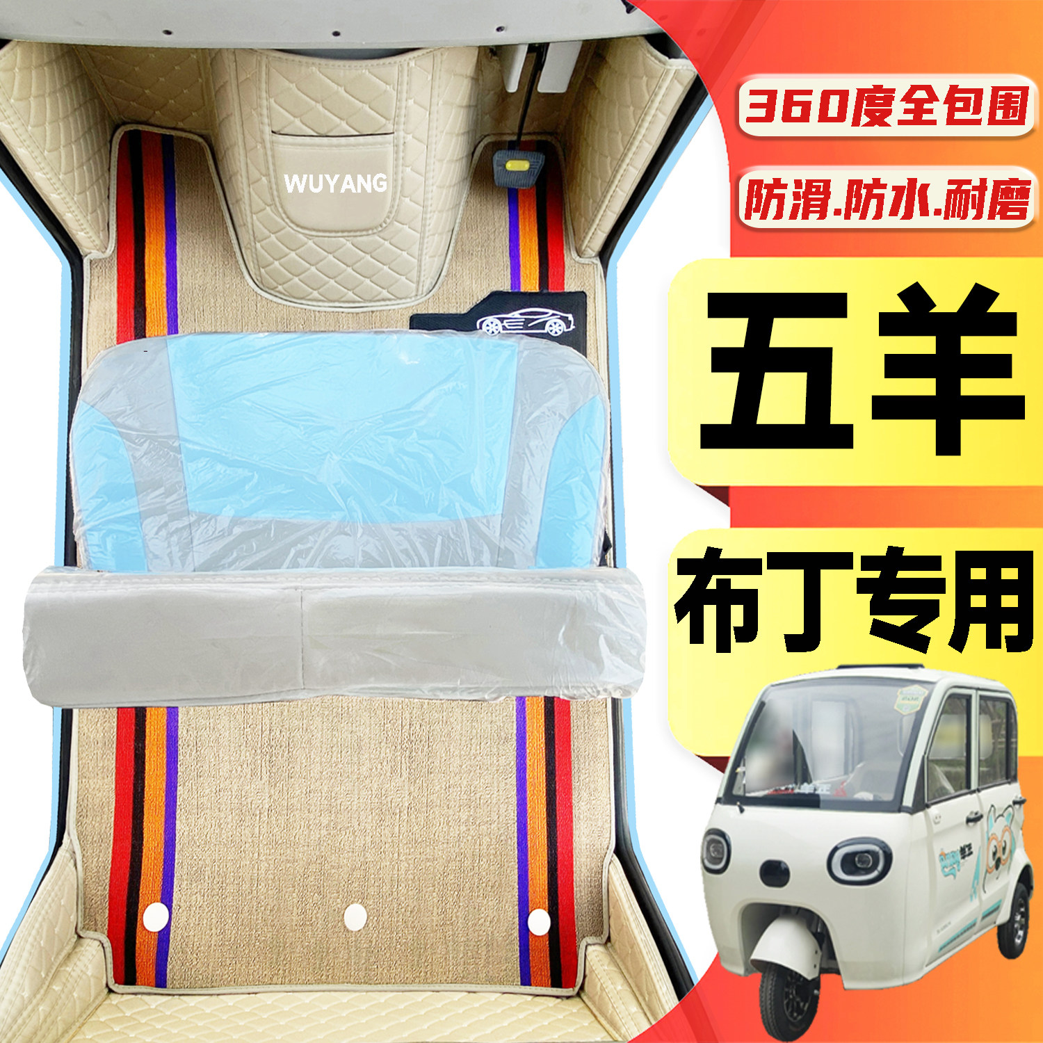 五羊布丁专用低速代步电动三轮老年代步老头乐全包围放水电车脚垫