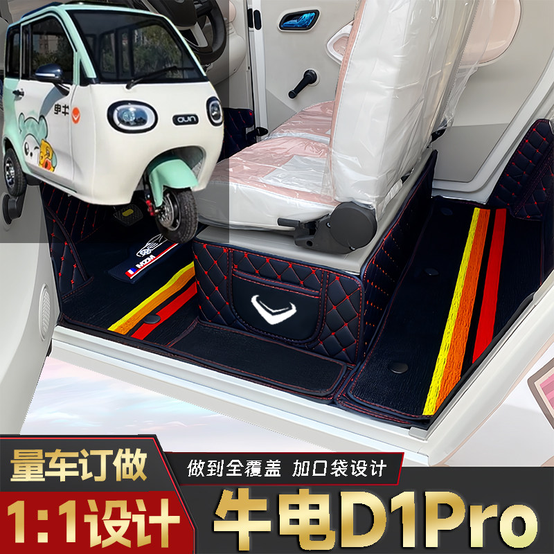 牛电D1Pro专用篷车电三轮老年代步老头乐原版全包围耐磨电车脚垫