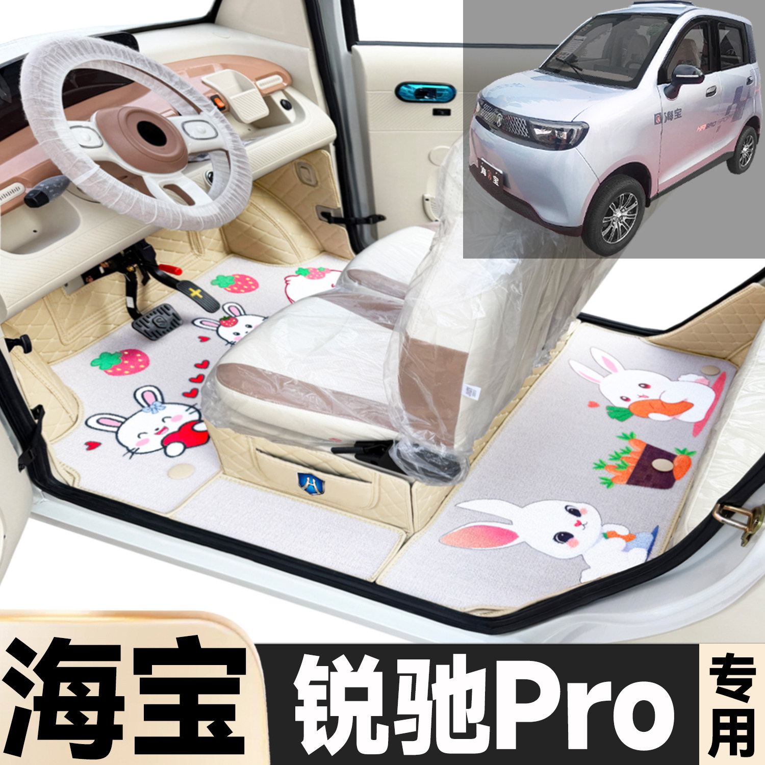 海宝锐驰Pro专用卡通图案电动四轮老年代步全包围环保电动车脚垫