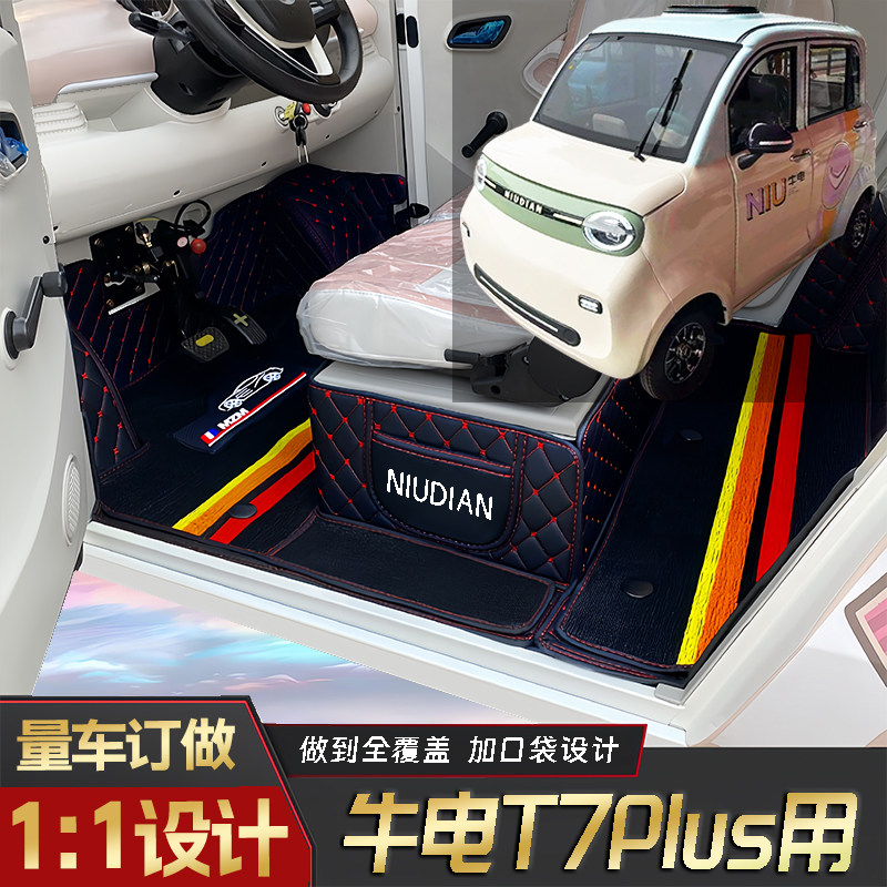 牛电T7Plus专用篷车电四轮老年代步老头乐原版全包围耐磨电车脚垫