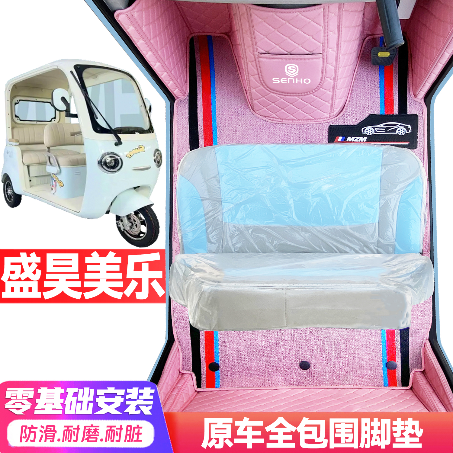 盛昊美乐专用低速代步电动三轮老头乐全包围防滑封闭式电车脚垫