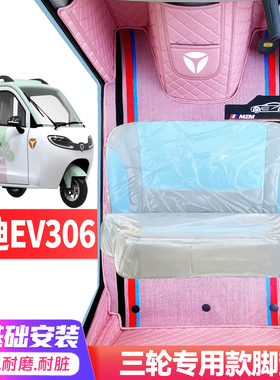 雅迪EV306专用低速电动三轮老年代步全包围封闭式耐磨电动车脚垫