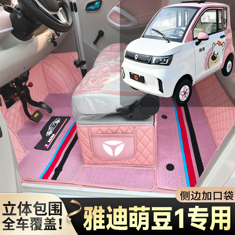 雅迪萌豆1专用低速电动四轮老年代步全包围封闭式耐磨电动车脚垫