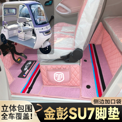 金彭SU7老年代步电动三轮电轿篷车老头乐全包围防滑耐磨电车脚垫