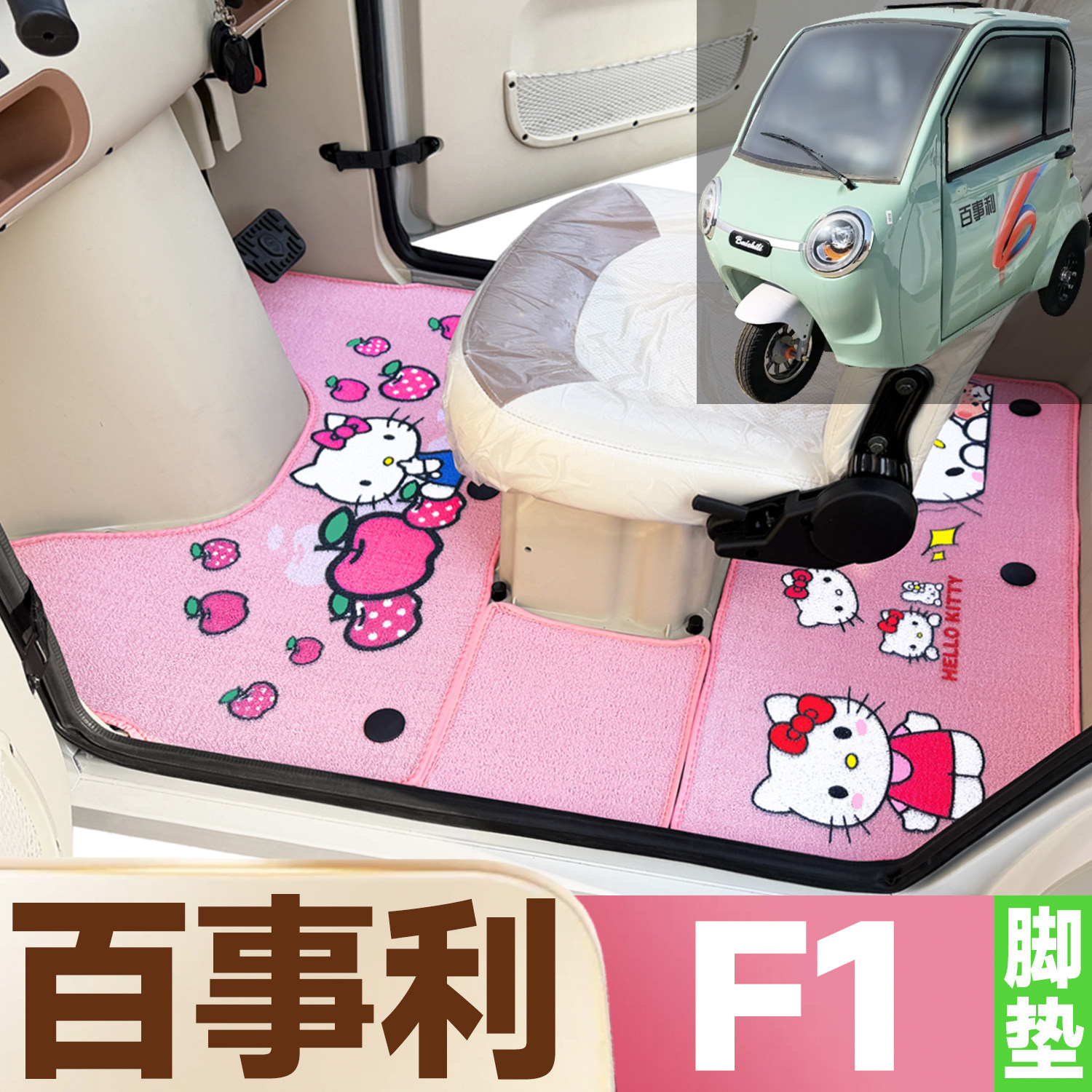 百事利F1专用卡通图案低速电动三轮车防滑防水全覆盖雪尼丝圈脚垫