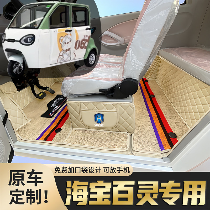 海宝百灵专用低速电动三轮老年代步老头乐防滑耐磨全包围电车脚垫