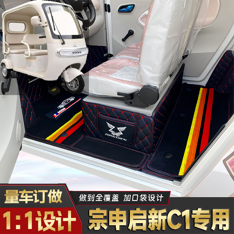 宗申启新C1专用低速电动老年代步三轮封闭式全包围防滑电动车脚垫