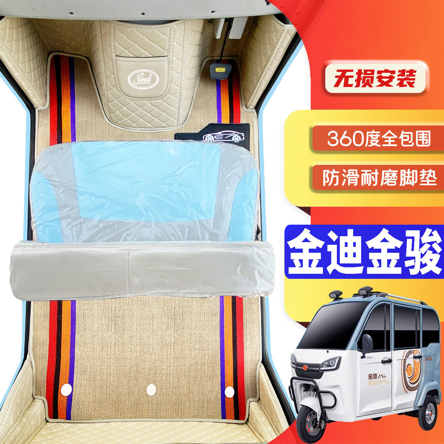 金迪极星专用低速电动三轮老年代步老头乐全包围耐磨电动车脚垫