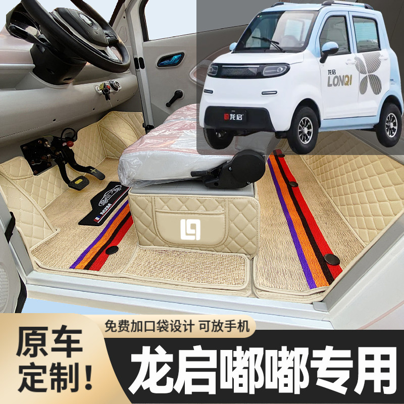 龙启嘟嘟专用篷车电四轮老年代步老头乐低速全包围防滑电车脚垫