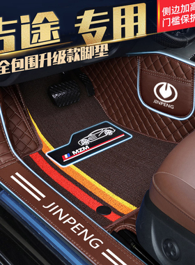 吉途0903050107吉星海吉致吉速T8金彭荣冠领冠包门槛全包电车脚垫
