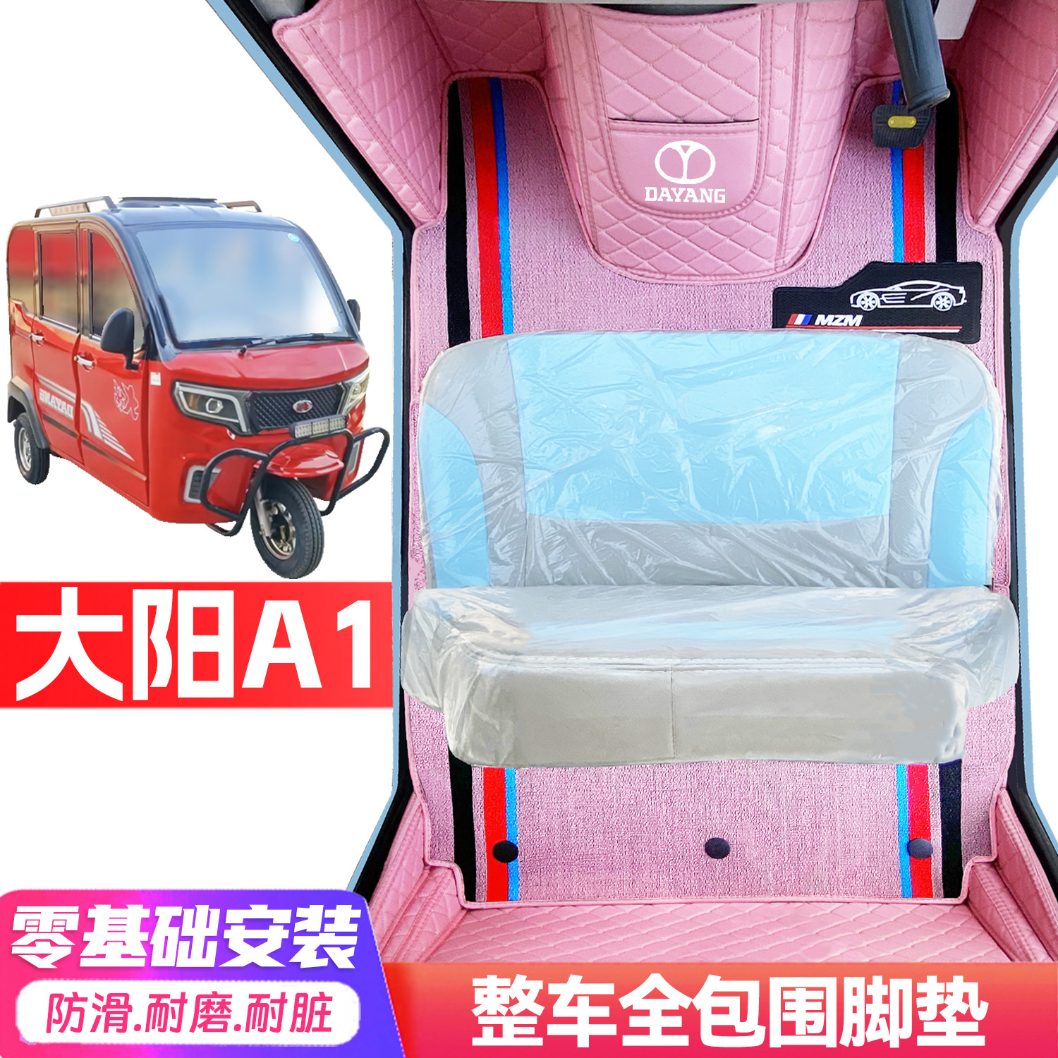 大阳A1专用代步电三轮老年电轿篷车老头乐全包围防滑耐磨电车脚垫
