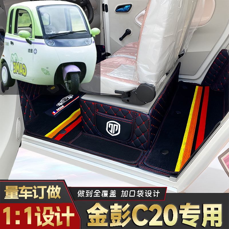 金彭C20专用低速电动老年代步三轮老头乐封闭式防水电动车脚踩垫