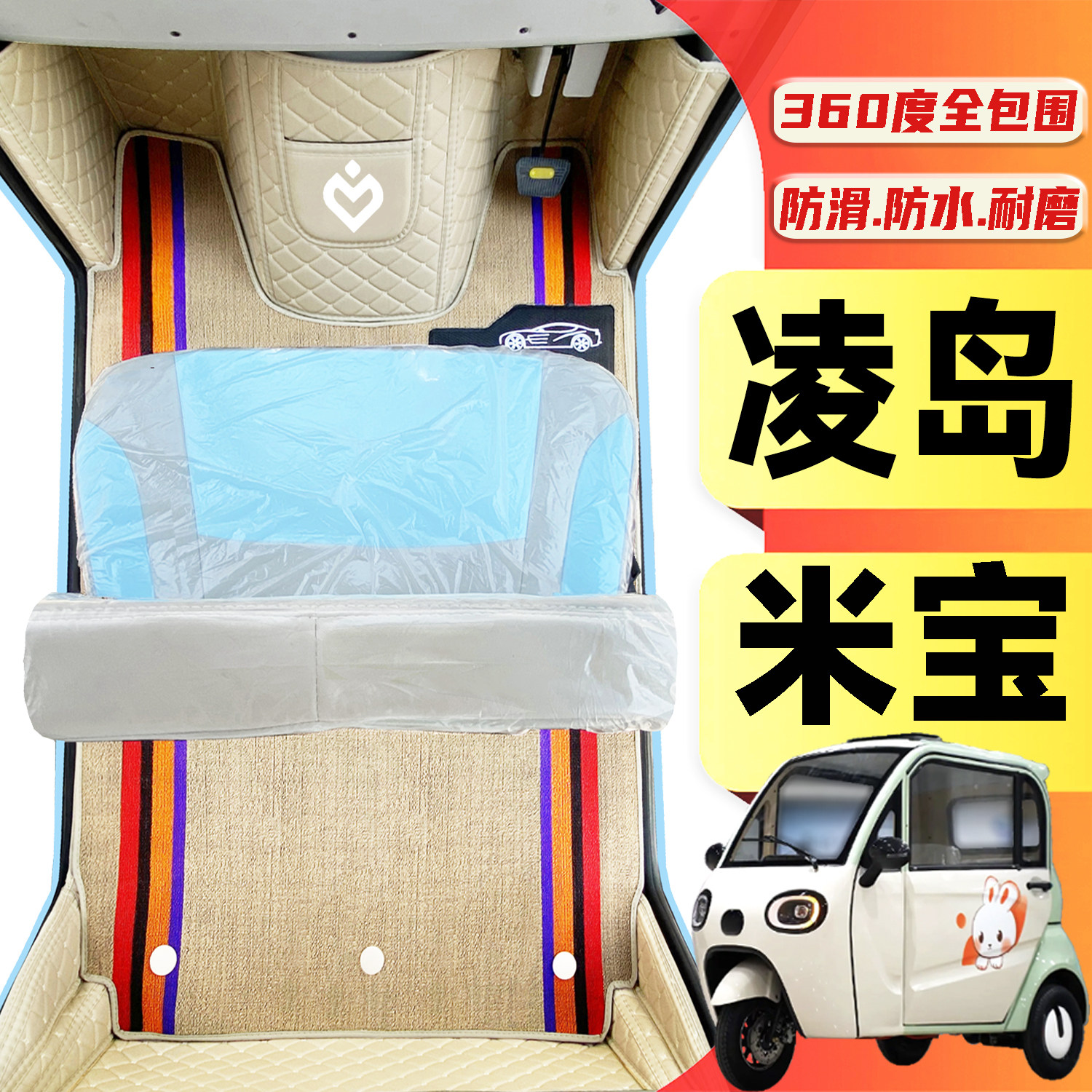 凌岛米宝专用低速电动三轮老年代步老头乐全包围防滑防水电车脚垫