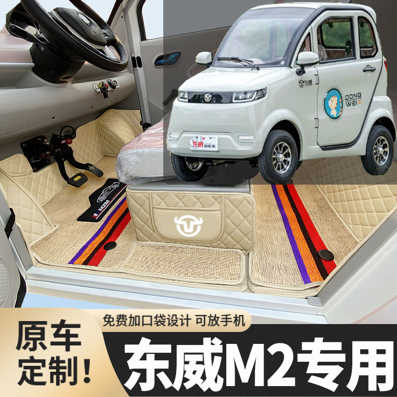 东威M2专用篷车电四轮老年代步老头乐低速全包围防滑耐磨电车脚垫