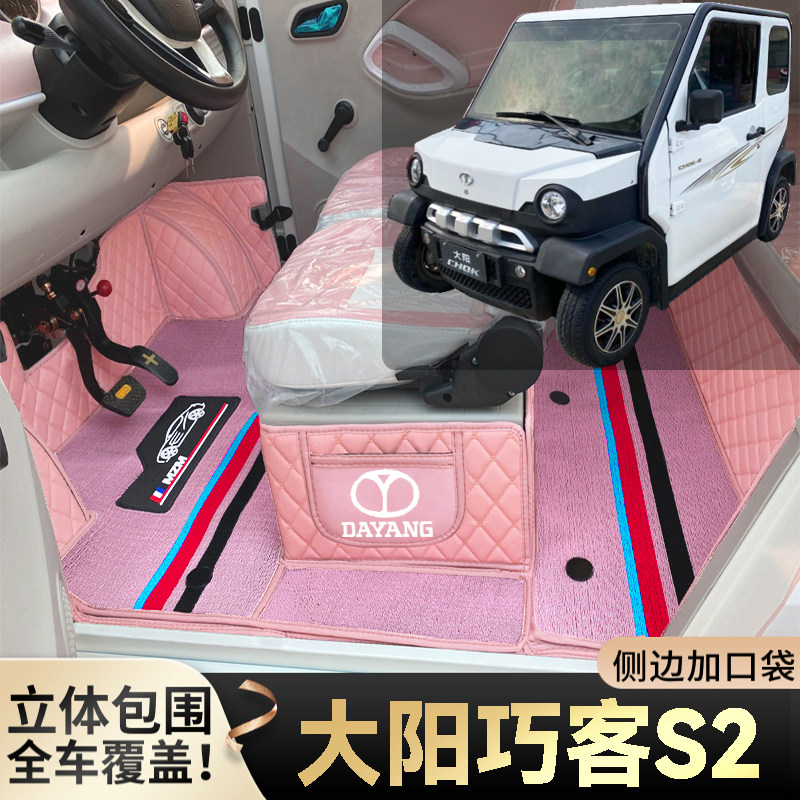 大阳巧客S2专用代步电四轮老年电轿篷车老头乐全包围耐磨电车脚垫
