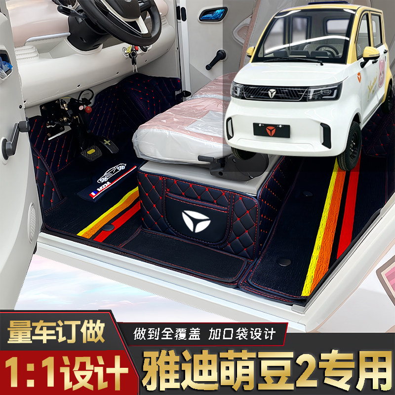 雅迪萌豆2专用低速电动四轮老年代步全包围封闭式耐磨电动车脚垫