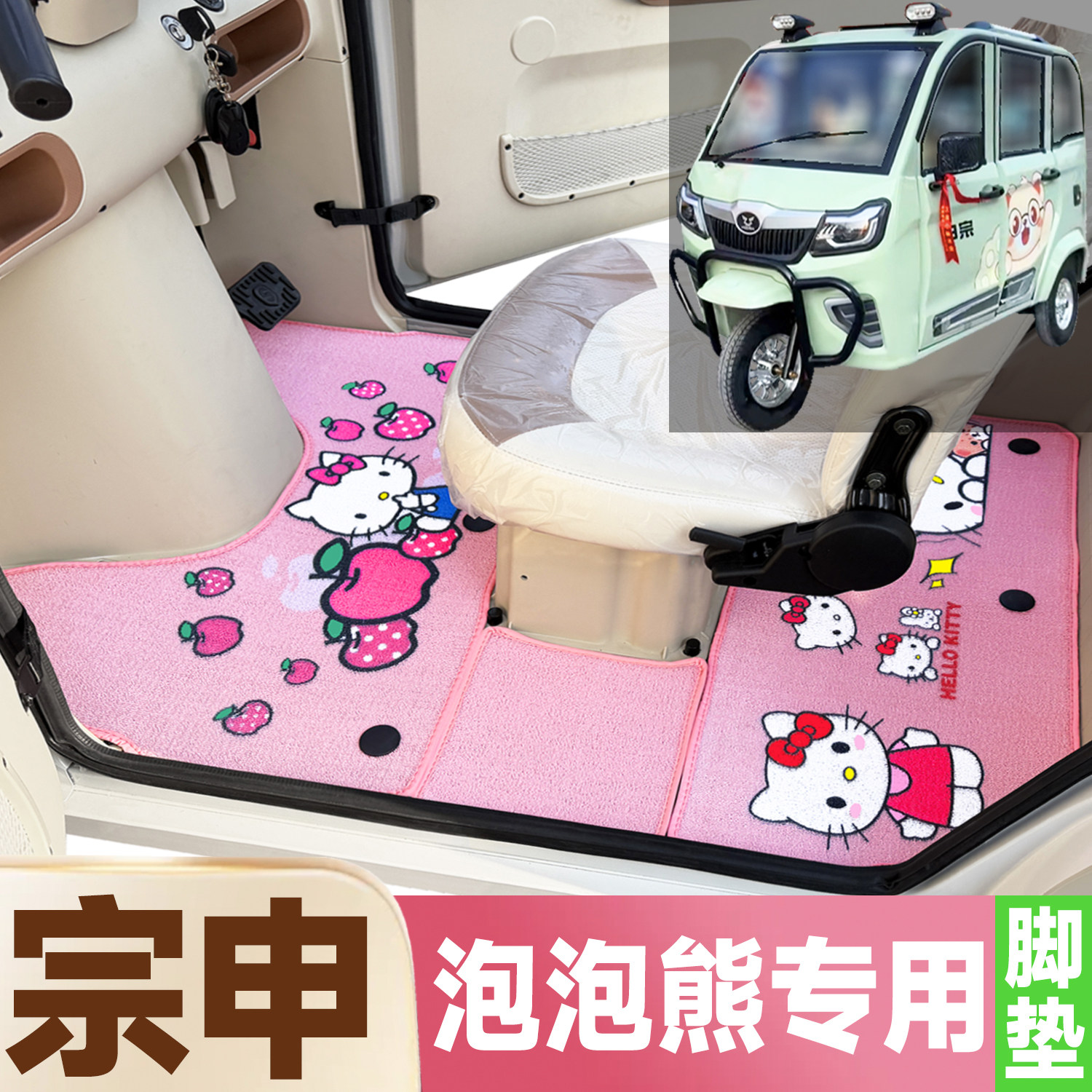 宗申泡泡熊专用卡通图案低速电动三轮车防水全覆盖雪尼丝圈脚垫