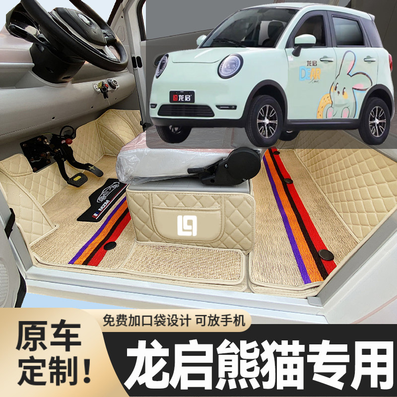 龙启熊猫专用低速电动四轮老年代步篷车全包围封闭式耐磨电车脚垫