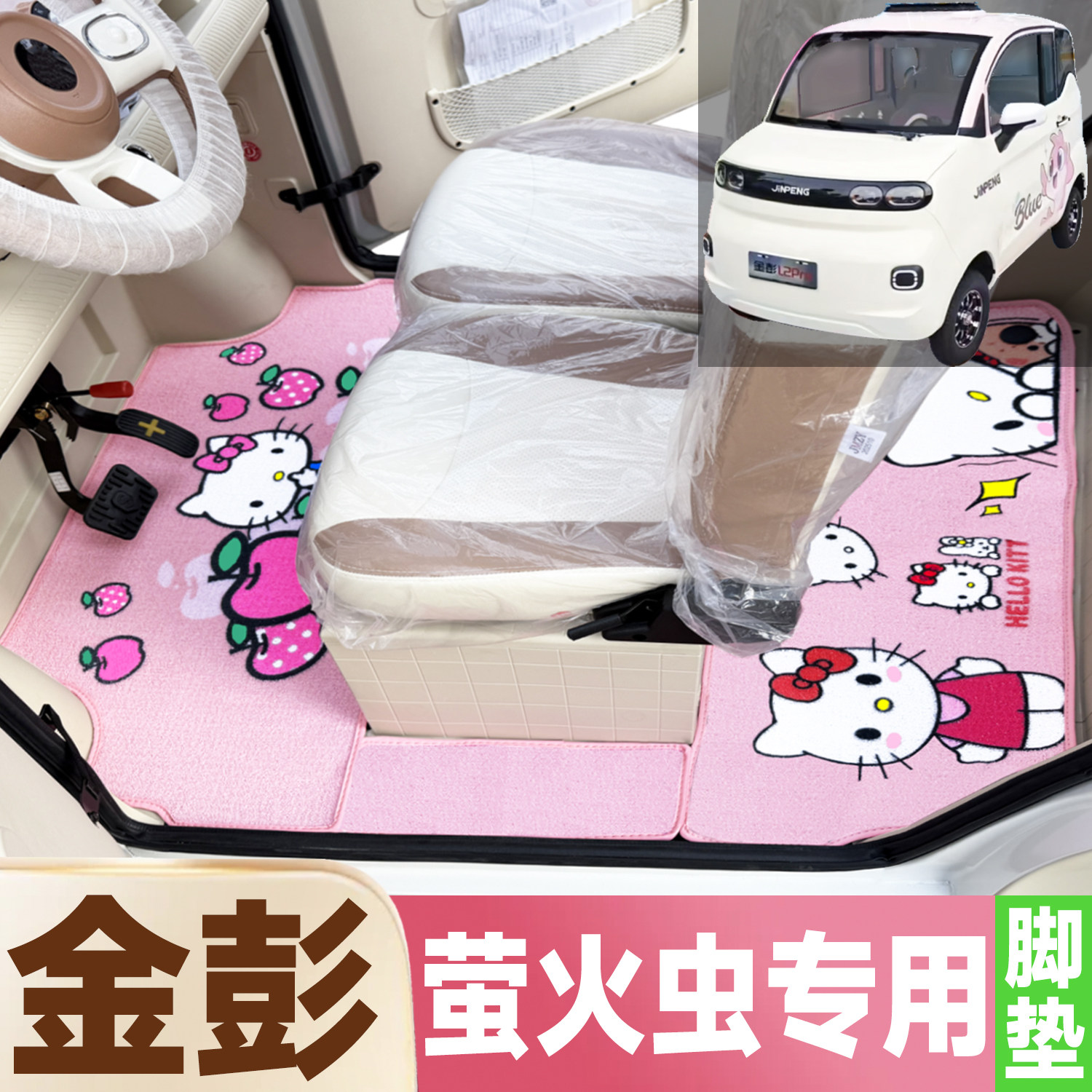 金彭萤火虫专用卡通图案低速电动四轮车防水 全覆盖雪尼丝圈脚垫
