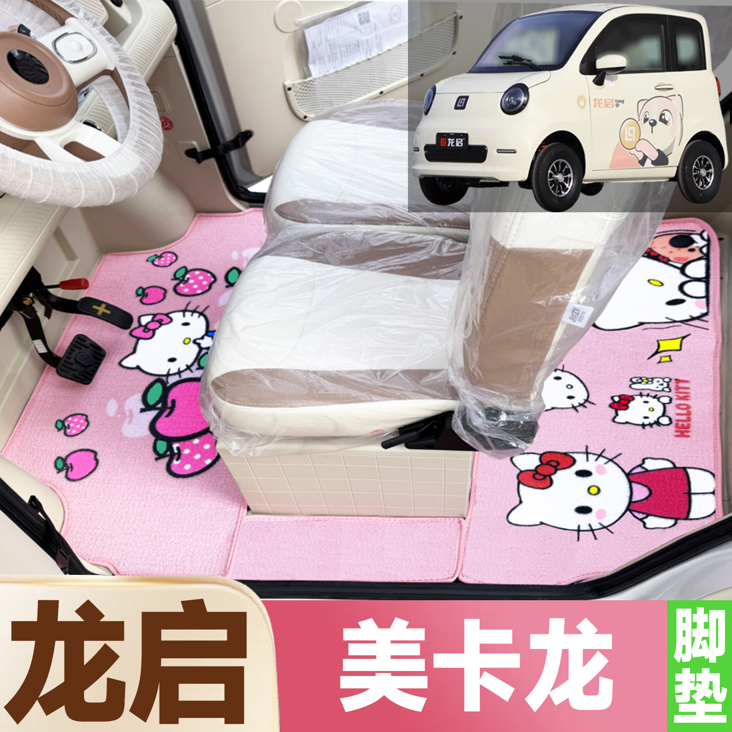 龙启美卡龙专用卡通图案低速电动四轮车防水全覆盖雪尼丝圈脚垫
