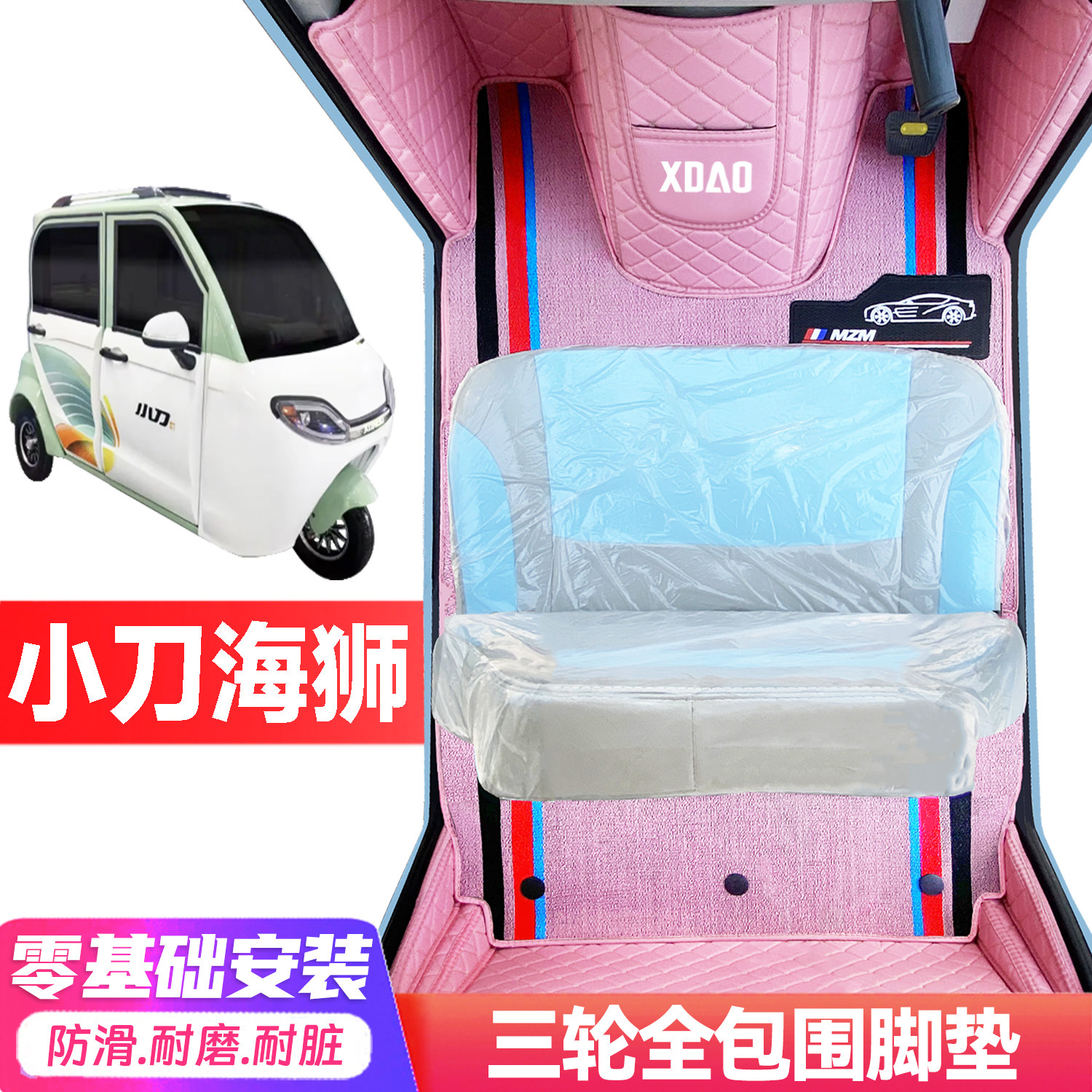 小刀海狮专用低速电动三轮老年代步全包围服帖防水耐磨电车脚垫