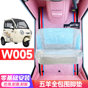五羊W005专用低速电动三轮老年代步全包围服帖防水耐脏电动车脚垫