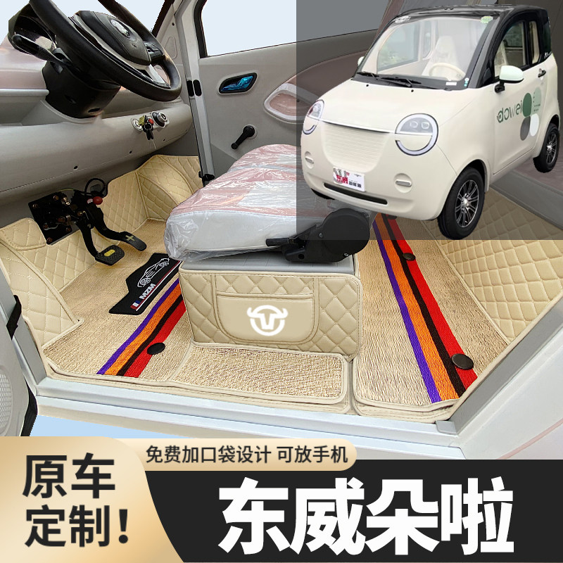 东威朵啦专用篷车电四轮老年代步老头乐低速全包围防滑电车脚垫