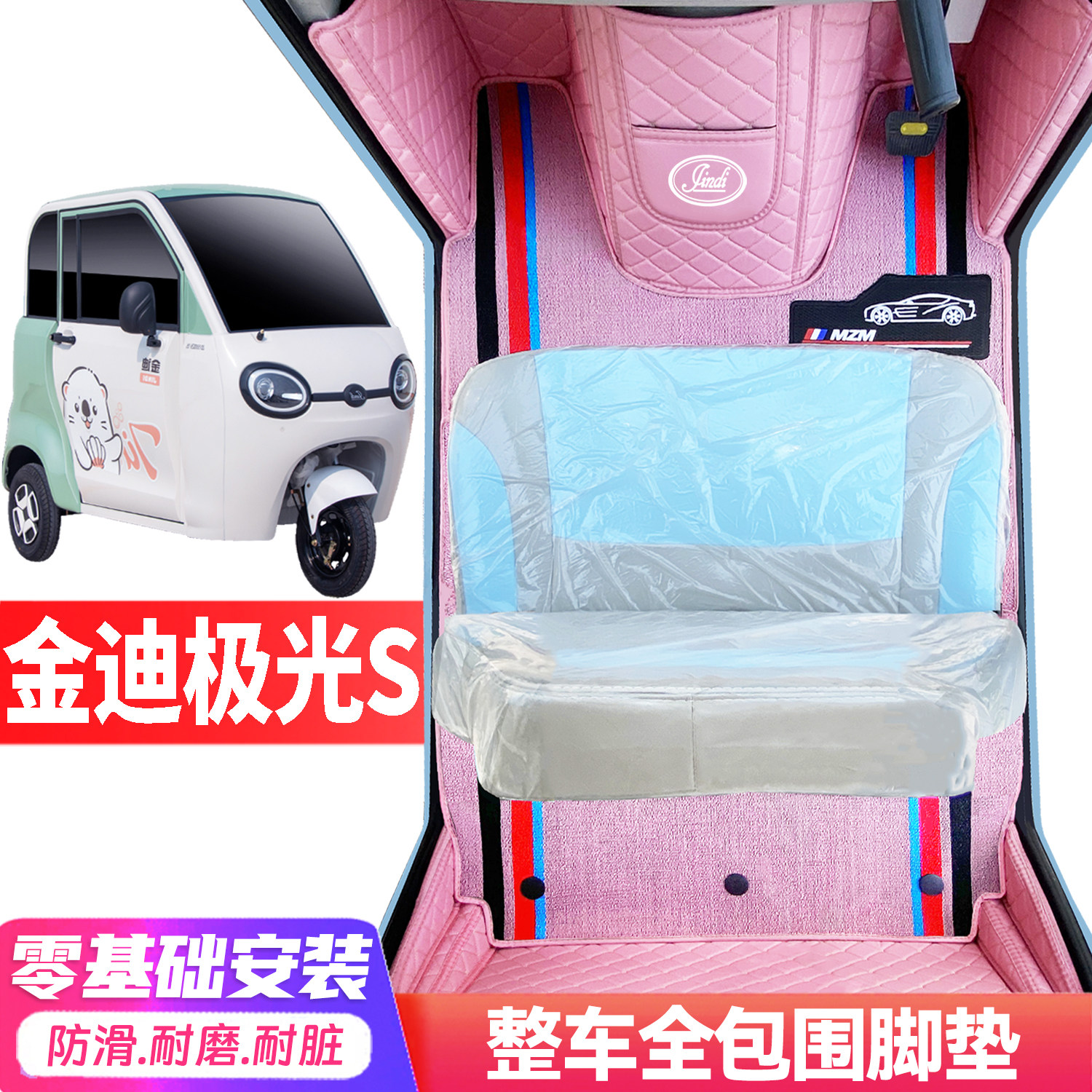 金迪极光S专用低速电动三轮老年代步全包围封闭式耐磨电动车脚垫