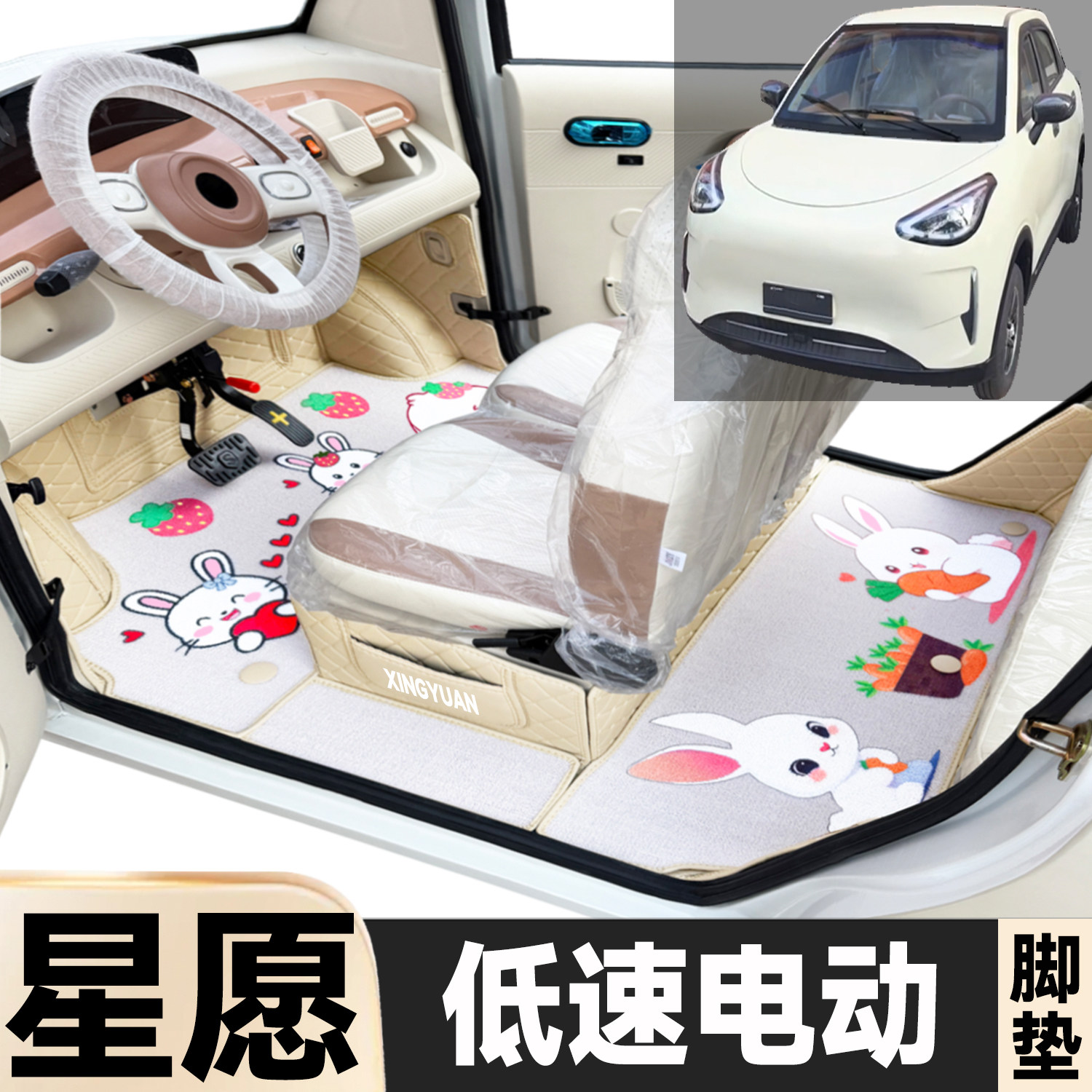 星愿专用卡通图案低速电动四轮代步防水全包围封闭式电动车脚踩垫