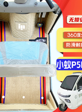 小蚁P5Plus专用电动三轮老年代步车老头乐定制全包围防滑电车脚垫