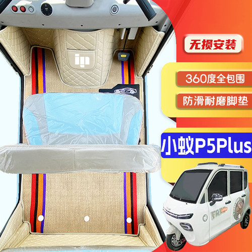 小蚁P5Plus专用电动三轮老年代步车老头乐定制全包围防滑电车脚垫