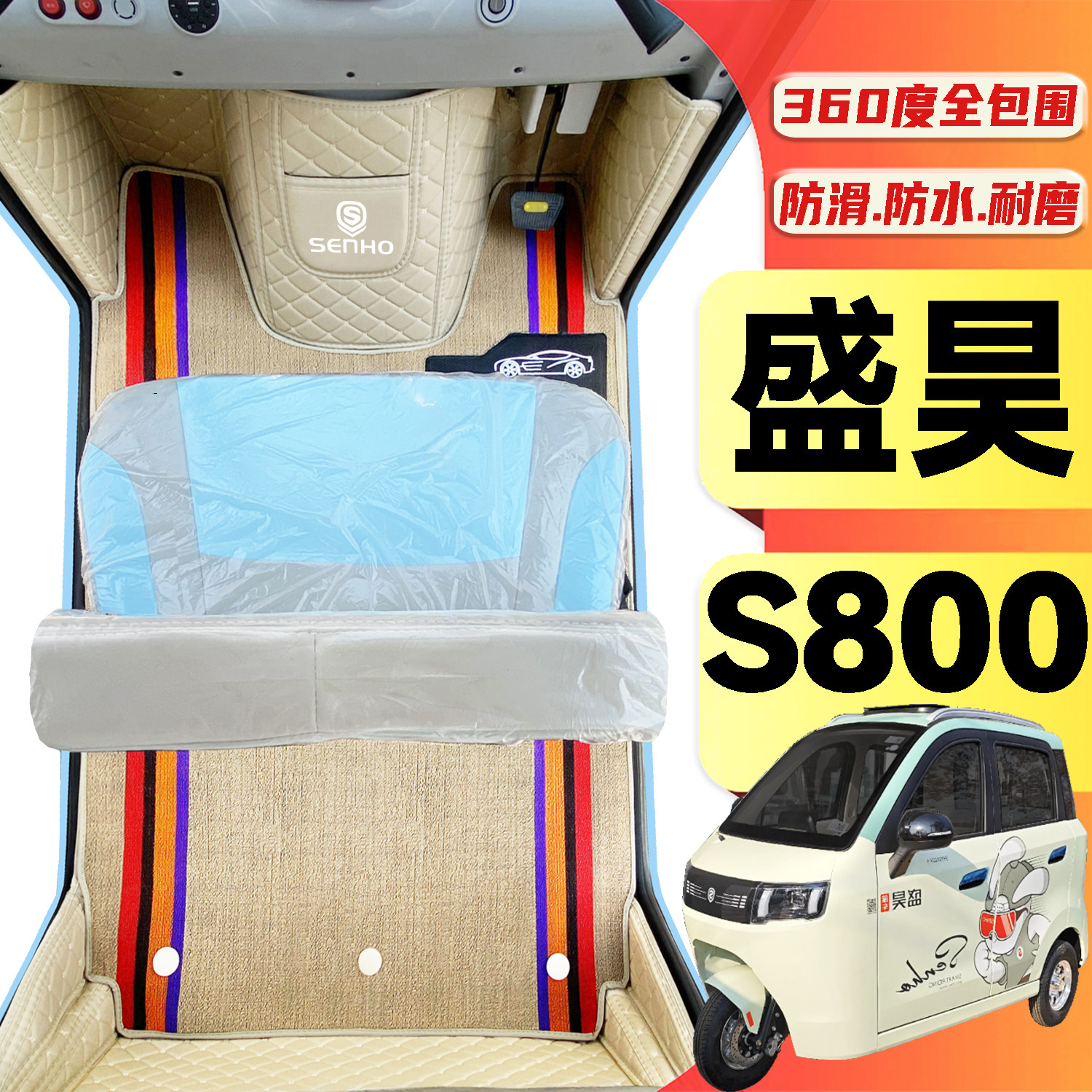 盛昊S800专用低速电动三轮老年代步老头乐全包围防滑电动车脚垫
