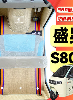 盛昊S800专用低速电动三轮老年代步老头乐全包围防滑电动车脚垫