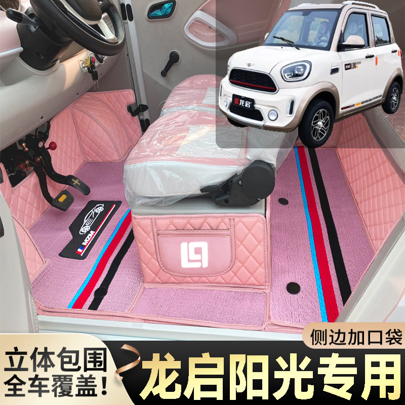 龙启阳光专用低速电动四轮老年代步篷车全包围封闭式耐磨电车脚垫