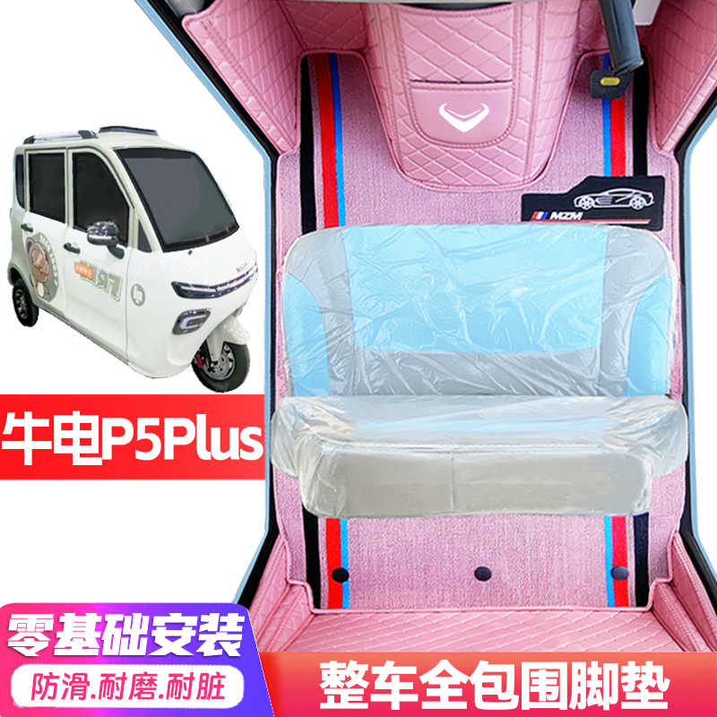 牛电P5Plus专用低速电动三轮老年代步全包围防水防滑电动车脚垫