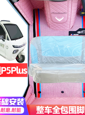 牛电P5Plus专用低速电动三轮老年代步全包围防水防滑电动车脚垫