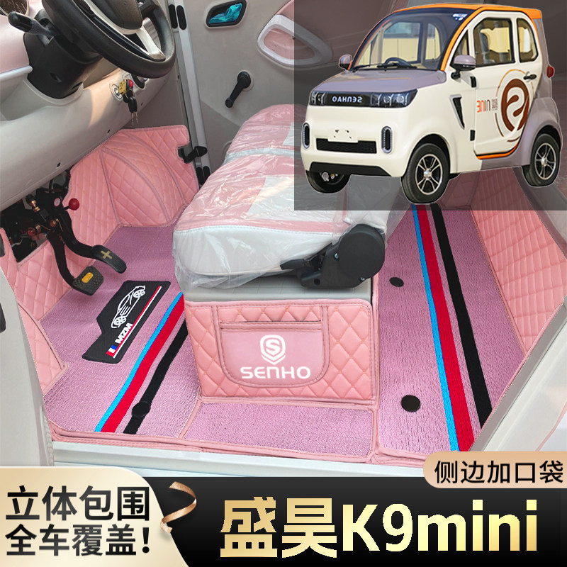 盛昊K9mini老年代步电动四轮电轿360度全包围老头乐篷车电车脚垫