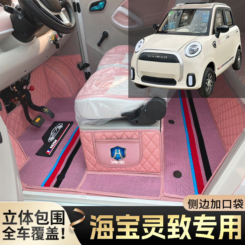 海宝灵致专用微型代步电动四轮老年老头乐全包围防滑电车脚垫