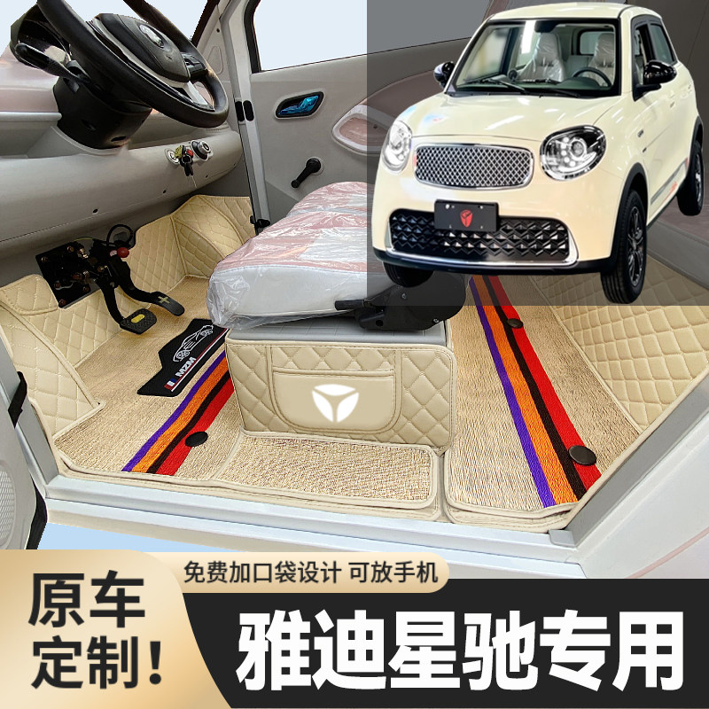 雅迪星驰专用低速电动四轮老年代步老头乐全包围耐磨电动车脚垫