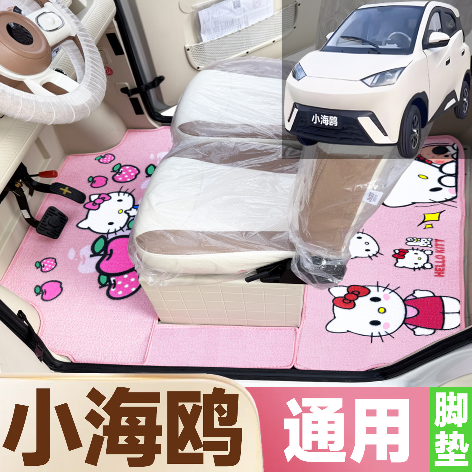 海鸥专用不同品牌小海鸥都可以安装代步电车四轮全包围电动车脚垫