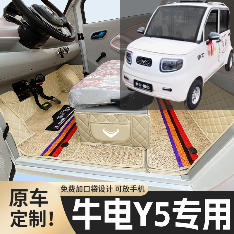 牛电Y5专用低速电四轮电轿老年代步全包围封闭式防滑电动车脚垫