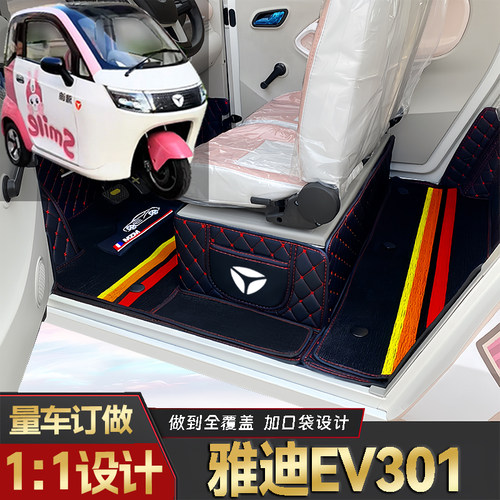 雅迪EV301专用低速电动三轮老年代步全包围封闭式耐磨电动车脚垫